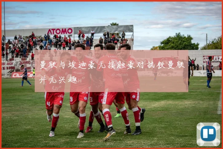曼联与埃迪豪无接触豪对执教曼联并无兴趣