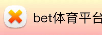 bet体育平台 Logo