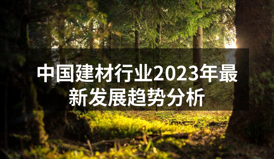 中国建材行业2023年最新发展趋势分析
