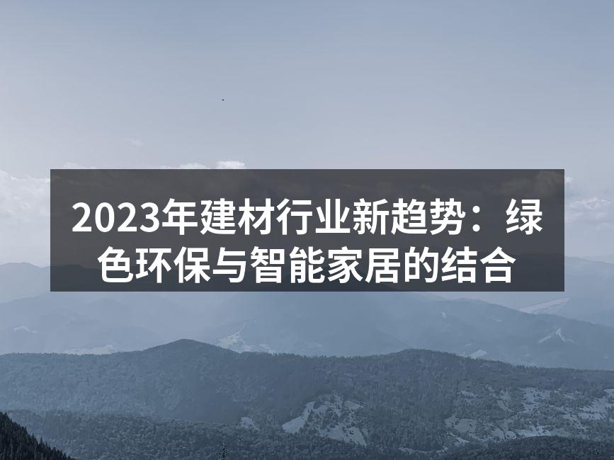 2023年建材行业新趋势：绿色环保与智能家居的结合