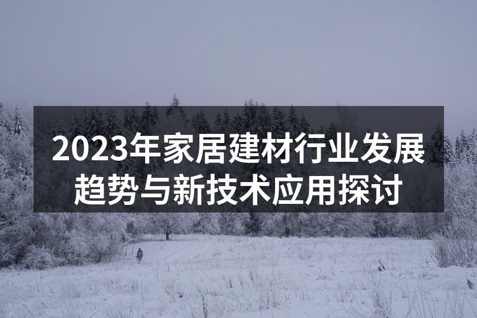 2023年家居建材行业发展趋势与新技术应用探讨